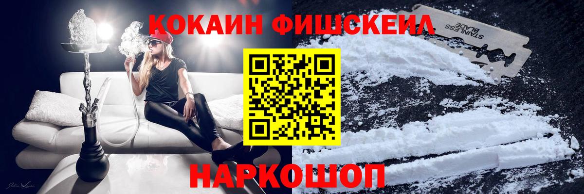 КОКАИН FishScale Кашира